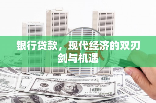 理县银行贷款，现代经济的双刃剑与机遇