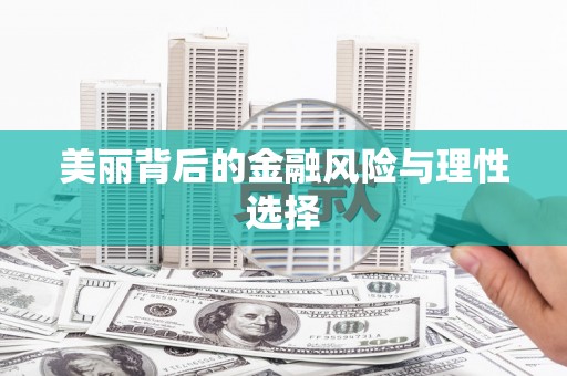 理县美丽背后的金融风险与理性选择