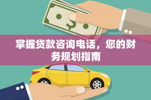 理县掌握贷款咨询电话，您的财务规划指南