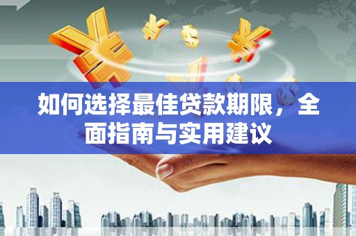 理县如何选择最佳贷款期限，全面指南与实用建议