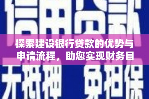 理县探索建设银行贷款的优势与申请流程，助您实现财务目标