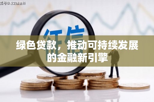 理县绿色贷款，推动可持续发展的金融新引擎