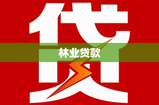 理县林业贷款