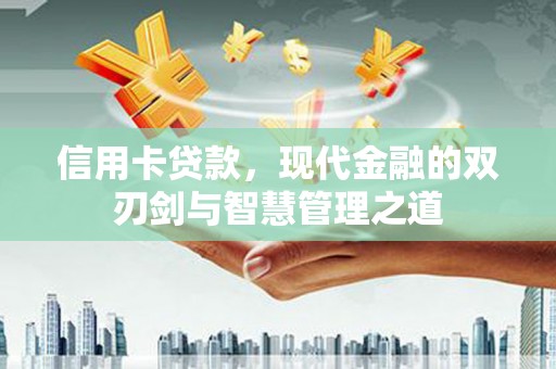 理县信用卡贷款，现代金融的双刃剑与智慧管理之道