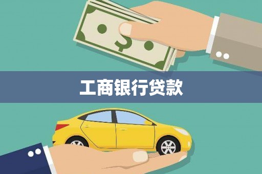 理县工商银行贷款