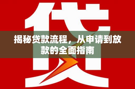 理县揭秘贷款流程，从申请到放款的全面指南