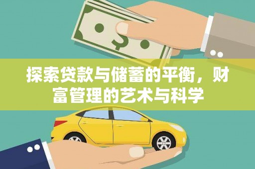 理县探索贷款与储蓄的平衡，财富管理的艺术与科学