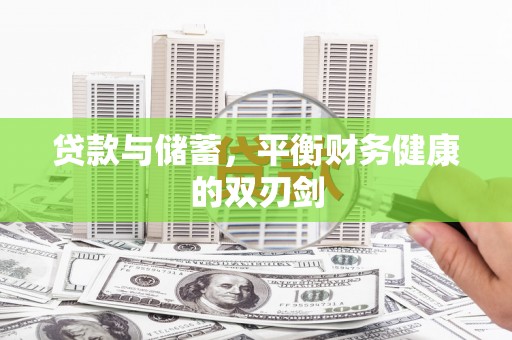 理县贷款与储蓄，平衡财务健康的双刃剑
