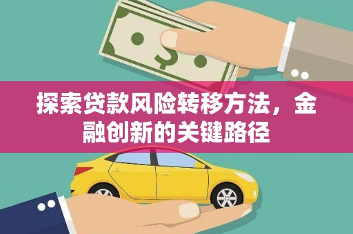 理县探索贷款风险转移方法，金融创新的关键路径