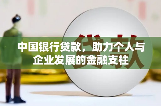理县中国银行贷款，助力个人与企业发展的金融支柱