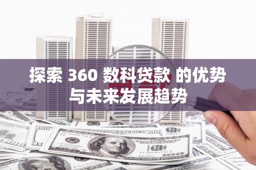 理县探索 360 数科贷款 的优势与未来发展趋势