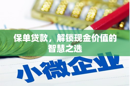 理县保单贷款，解锁现金价值的智慧之选