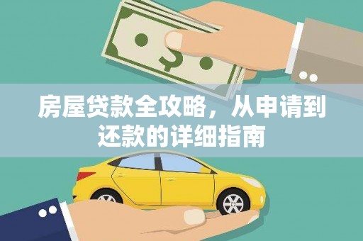 理县房屋贷款全攻略，从申请到还款的详细指南