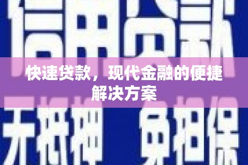 理县快速贷款，现代金融的便捷解决方案