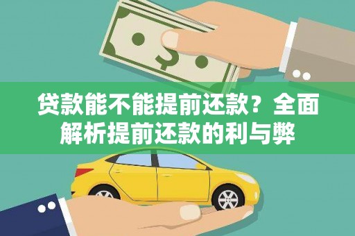 理县贷款能不能提前还款？全面解析提前还款的利与弊