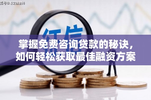 理县掌握免费咨询贷款的秘诀，如何轻松获取最佳融资方案