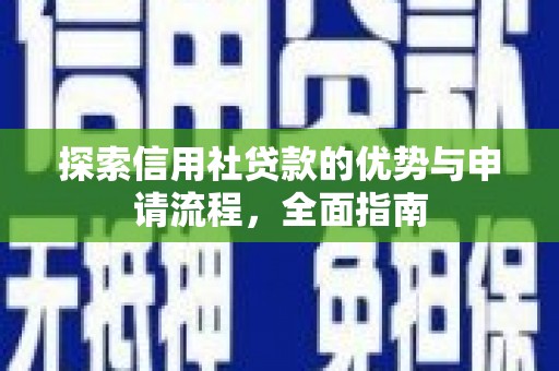 理县探索信用社贷款的优势与申请流程，全面指南