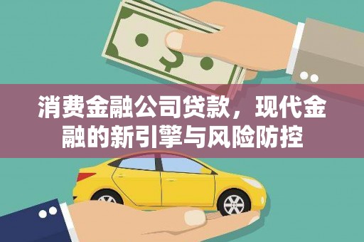 理县消费金融公司贷款，现代金融的新引擎与风险防控
