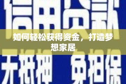 理县如何轻松获得资金，打造梦想家居