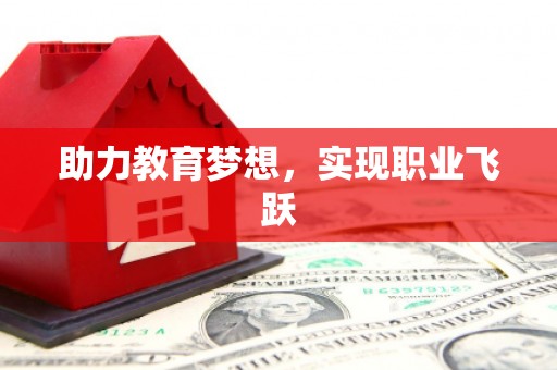 理县助力教育梦想，实现职业飞跃