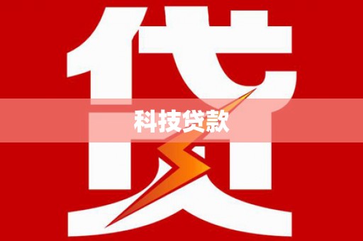 理县科技贷款