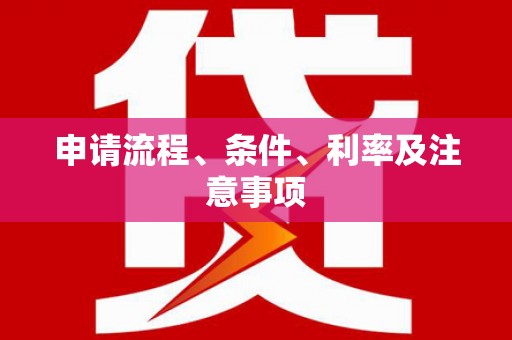 理县申请流程、条件、利率及注意事项
