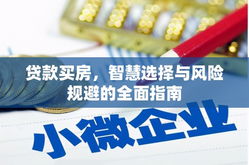 理县贷款买房，智慧选择与风险规避的全面指南