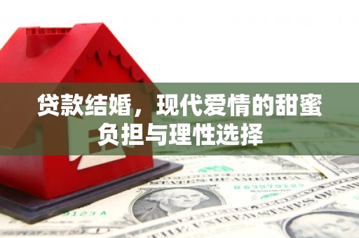 理县贷款结婚，现代爱情的甜蜜负担与理性选择