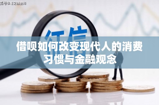 理县借呗如何改变现代人的消费习惯与金融观念