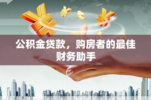 理县公积金贷款，购房者的最佳财务助手