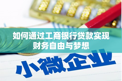 理县如何通过工商银行贷款实现财务自由与梦想