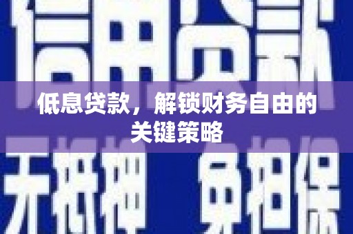 理县低息贷款，解锁财务自由的关键策略