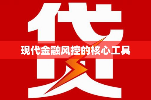 理县现代金融风控的核心工具
