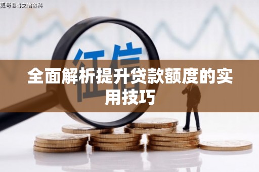 理县全面解析提升贷款额度的实用技巧