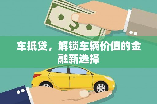 理县车抵贷，解锁车辆价值的金融新选择