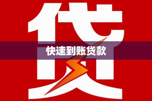 理县快速到账贷款