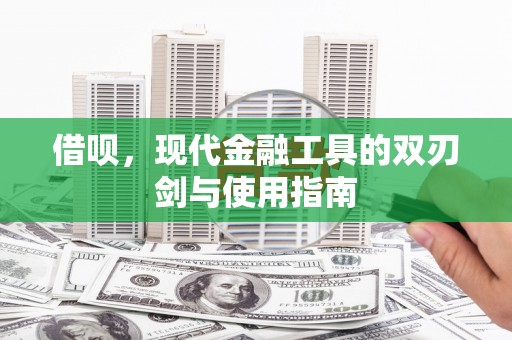 理县借呗，现代金融工具的双刃剑与使用指南