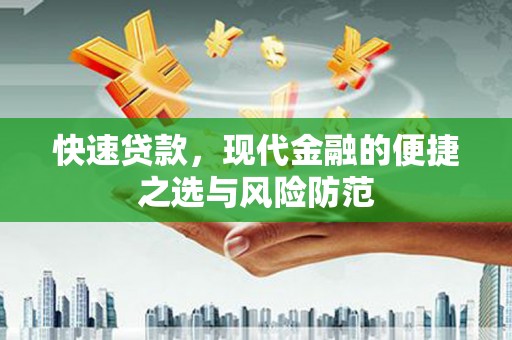 理县快速贷款，现代金融的便捷之选与风险防范