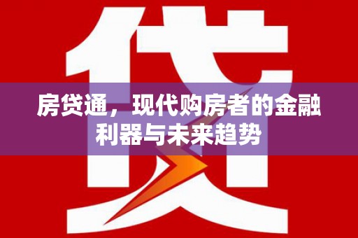 理县房贷通，现代购房者的金融利器与未来趋势