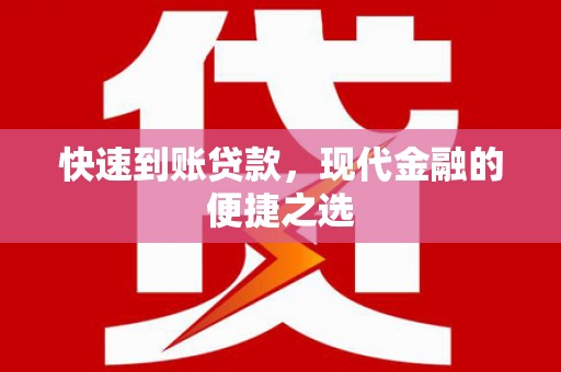 理县快速到账贷款，现代金融的便捷之选