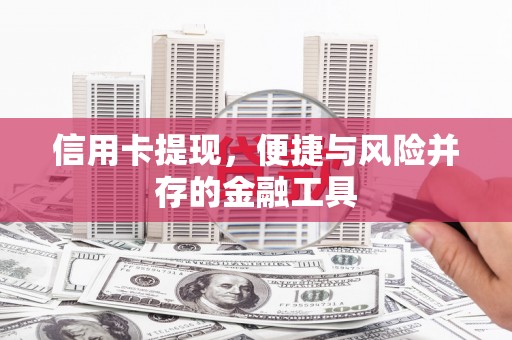 理县信用卡提现，便捷与风险并存的金融工具