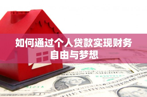 理县如何通过个人贷款实现财务自由与梦想