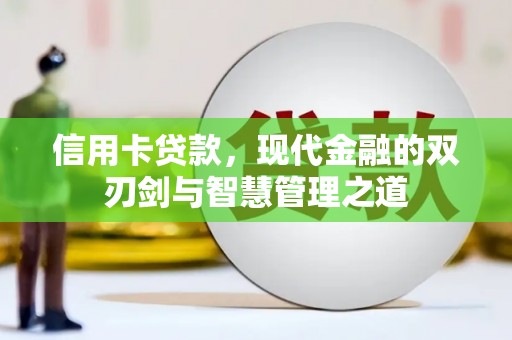 理县信用卡贷款，现代金融的双刃剑与智慧管理之道