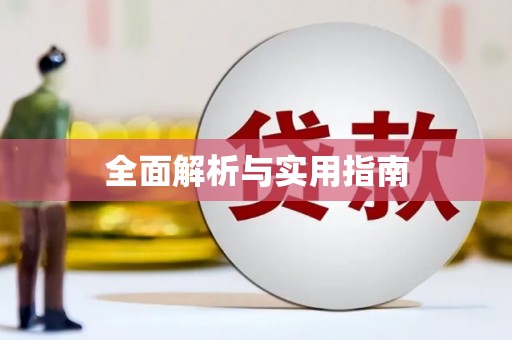 理县全面解析与实用指南