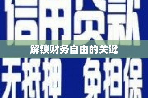 理县解锁财务自由的关键