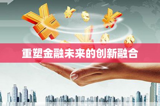 理县重塑金融未来的创新融合