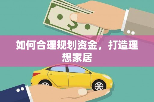 理县如何合理规划资金，打造理想家居