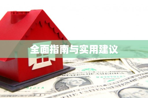 理县全面指南与实用建议