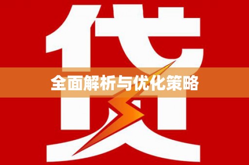 理县全面解析与优化策略