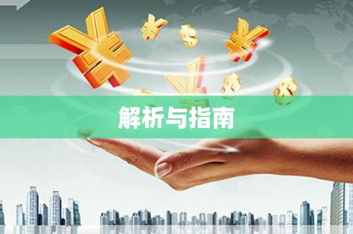理县解析与指南